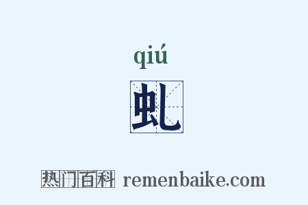 虬是什么意思的图片